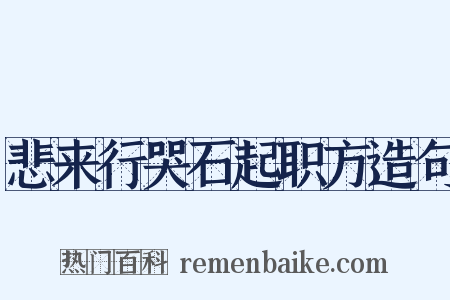 悲来行哭石起职方造句是什么意思的图片